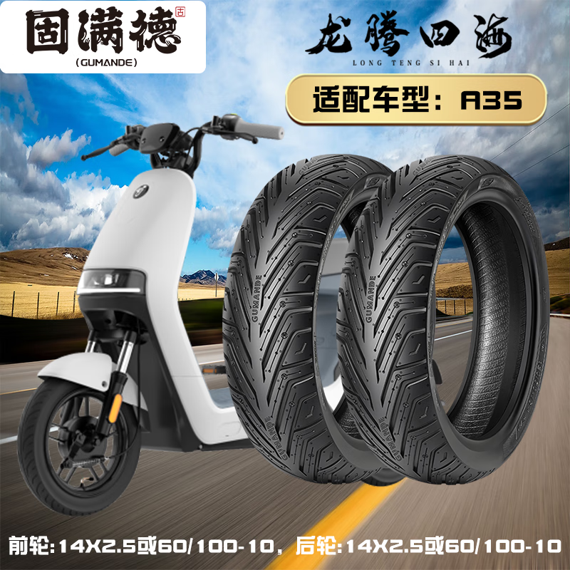 固滿德新品九號A35電動車摩托車輪胎14x250防滑耐磨 龍騰四海 前后14*2.5