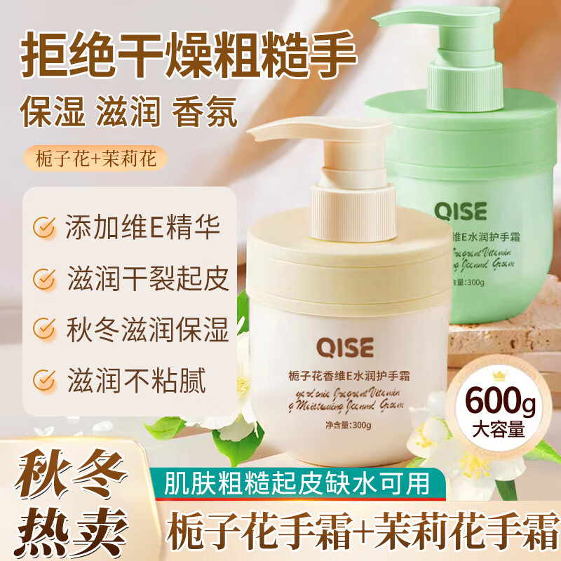 琪瑟栀子花维E护手霜香氛防裂干燥粗糙补水滋润手膜精油冻冬疮女男士 【栀子+茉莉】维E手霜共2瓶 600g