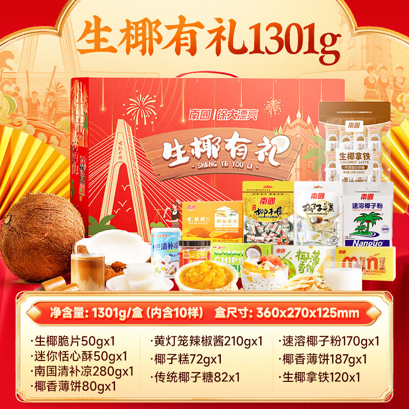 南國(guó)海南特產(chǎn)南禮盒禮零食禮包三亞土特產(chǎn)椰子糖伴手禮物 中國(guó)年禮盒1301g【禮盒裝】
