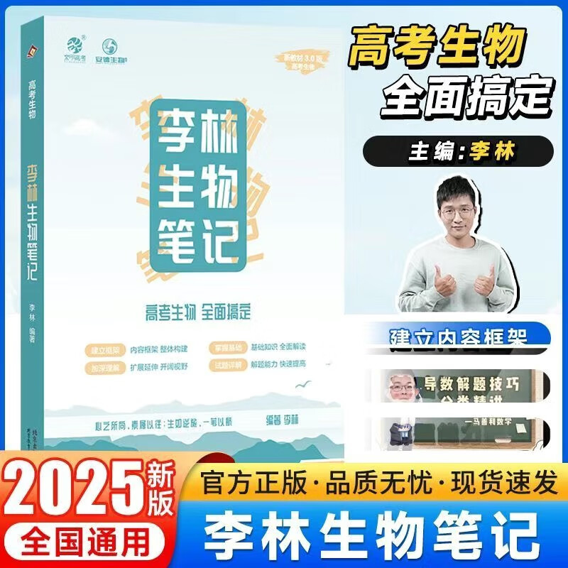 2025版高考李林生物 李林生物笔记