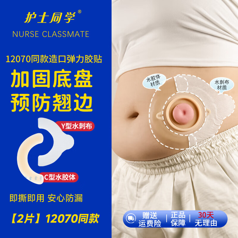护士同学 造口袋压敏胶带造口底盘防漏弹力胶贴12070贴环造口护理附件套装 【2片】12070同款水胶体弹力胶贴