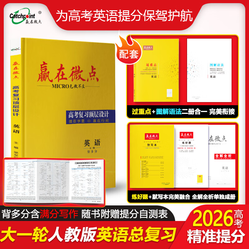 2026新版 赢在微点高考复习顶层设计 大一轮总复习套装语文数学英语历史地理政治物理化学生物 新教材新高考版 高中高考复习书教辅资料 英语【人教版】 2026版大一轮