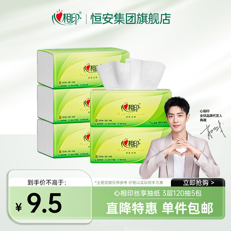 心相印抽纸纸巾餐巾纸擦手纸卫生间家用可湿水纸抽卫生纸茶语系列抽纸 【尝鲜装】 3层 120抽*5包