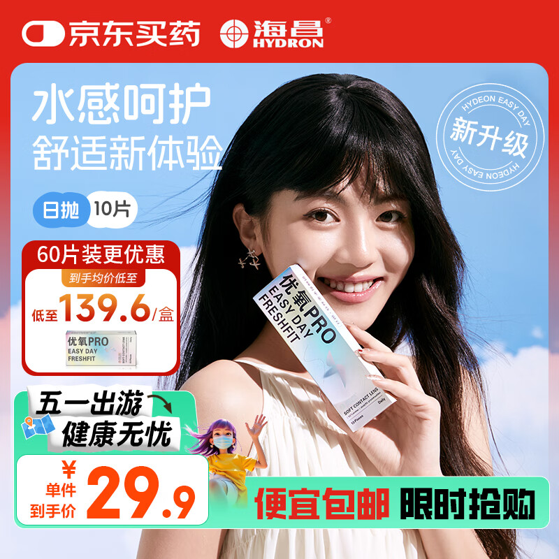 海昌优氧PRO日抛隐形眼镜