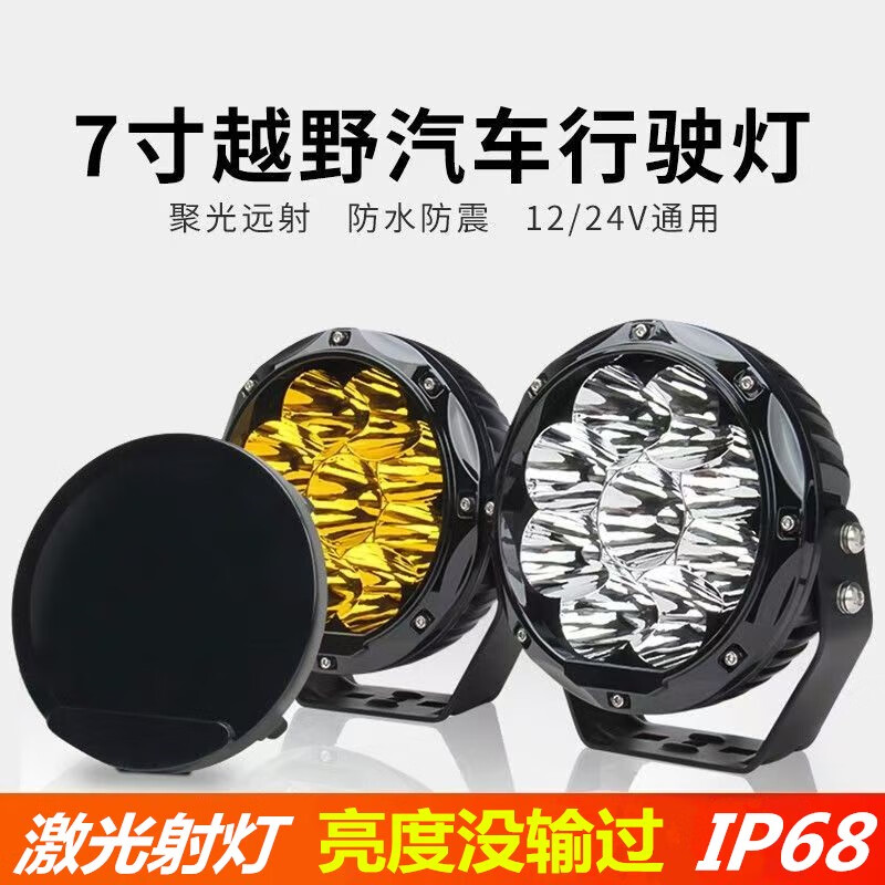 OEMG越野LED射灯改装汽车前杠5/7寸超亮远射坦克300牧马人外置灯远近 7寸【黄色】