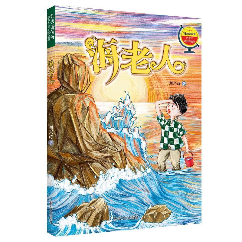 海老人刘兴诗春风文艺出版社有限责任公司9787531365525 文学书籍