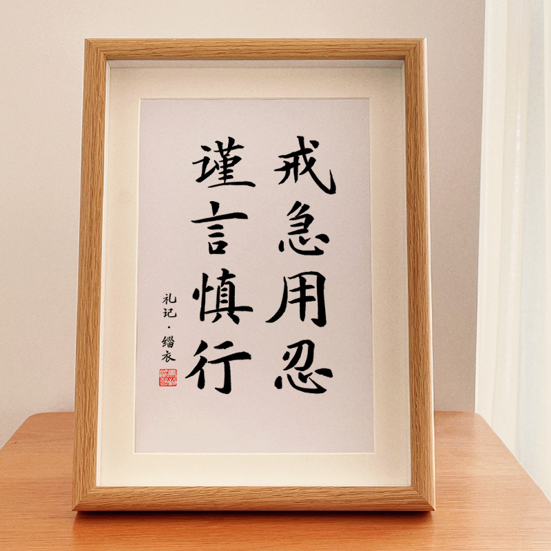 迦图鲮戒急用忍谨言慎行自律书法字画摆台座右铭励志摆台玄关装饰画