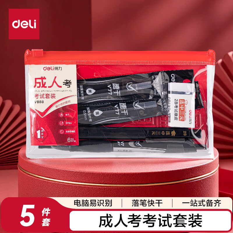 得力(deli)成人升学考试套装 考试中性笔+中性笔替芯*2+涂卡笔+橡皮+多功能尺2B铅笔 考试专用 V888