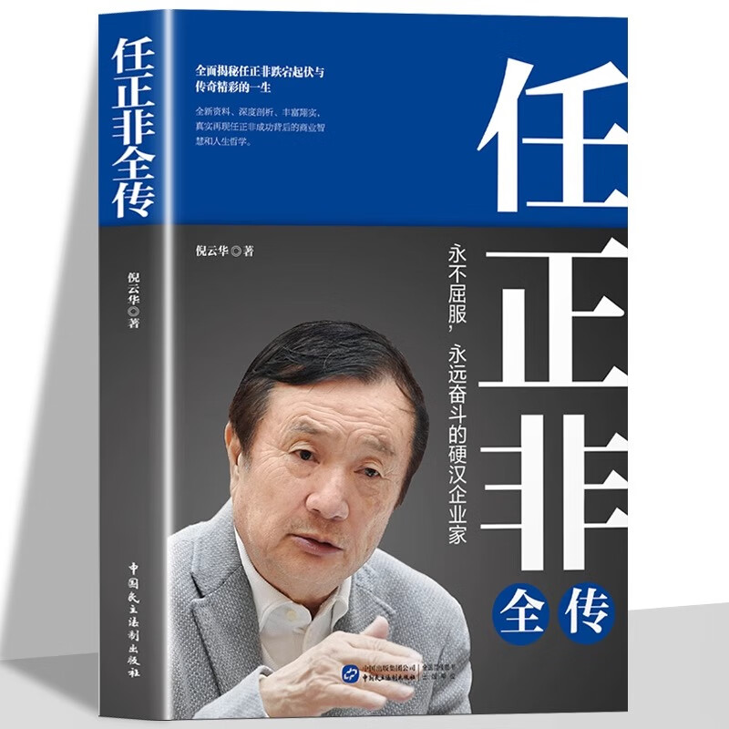 任正非全传正版永不屈服永远奋斗的硬汉企业家 全面揭秘任正非跌宕起伏与传奇精彩的一生 中国商界风云财经人物传记书籍 任正非全传