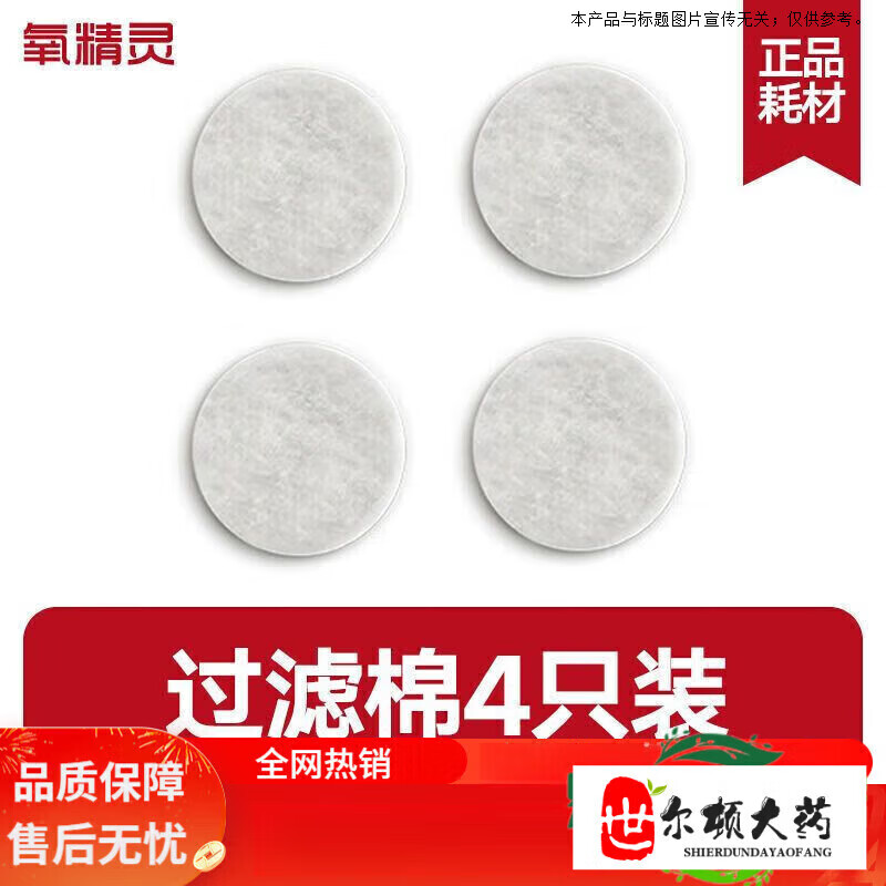 氧精靈（QXYGENELVES）（QXYGENELVES）配件 制氧機霧化機器配件氧氣袋吸氧管雙鼻 過濾棉4只裝(KJR-11M系列)