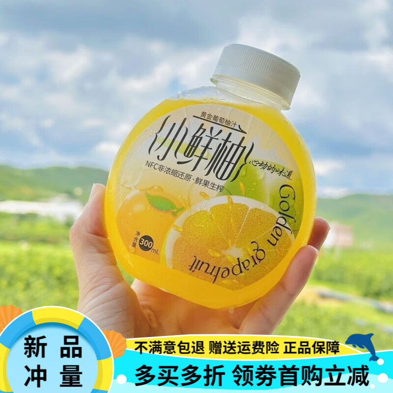 小鲜柚黄金葡萄柚汁300ml*6瓶鲜榨水果汁夏日维C特饮风味网红饮品 300ml*6瓶