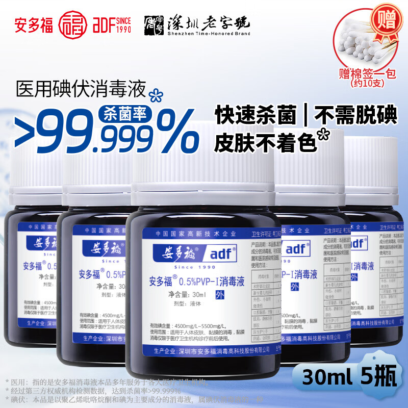 安多福碘伏消毒液0.5%聚维酮碘PVP-I 皮肤伤口杀菌抑菌医用家用母婴脐带 30毫升5瓶【母婴适用更放心】 京东折扣/优惠券