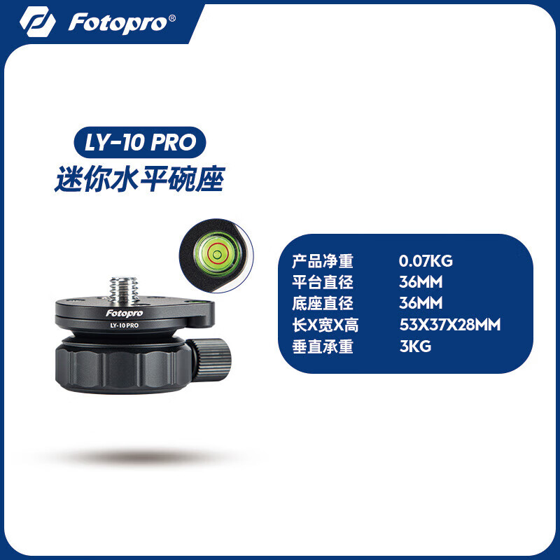 富图宝富图宝FOTOPROLY20 pro 迷你半球碗座云台快速调平液压云台底座水平调节 LY-20 Pro调平底座 【小号-底座直径36mm】LY-10PRO