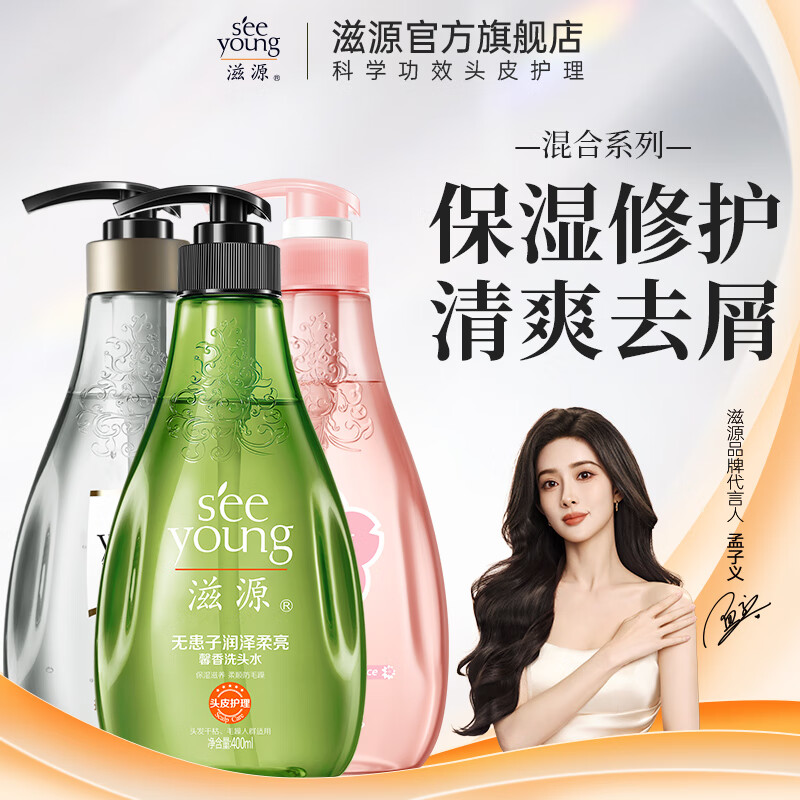 滋源（seeyoung）洗发水露无硅油清爽去屑修护柔顺香氛控油洗头膏 柔顺+修护+去屑洗发水 400ml*3瓶