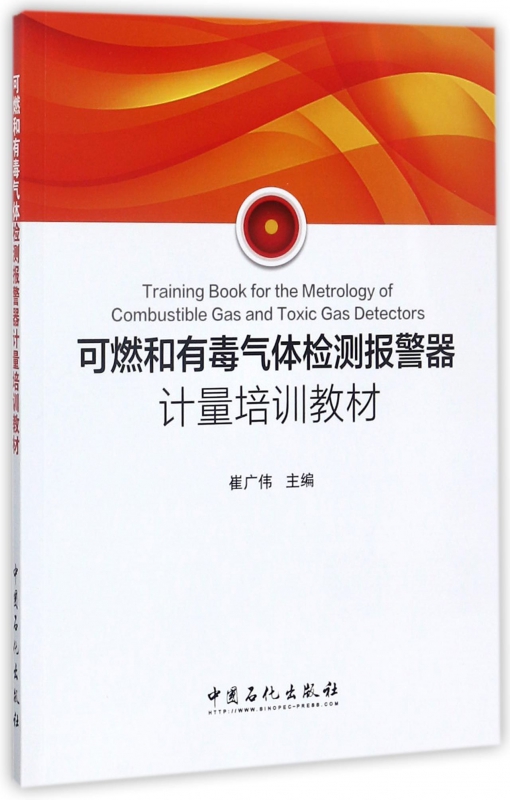 可燃和有毒气体检测报警器计量培训教材