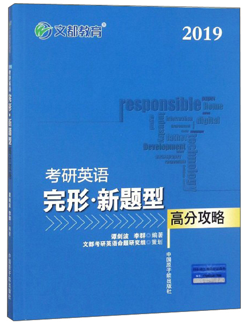 考研英语完形·新题型（高分攻略2019）