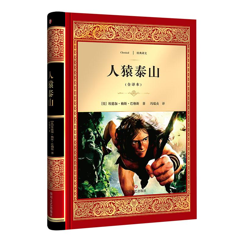 人猿泰山(全译本)