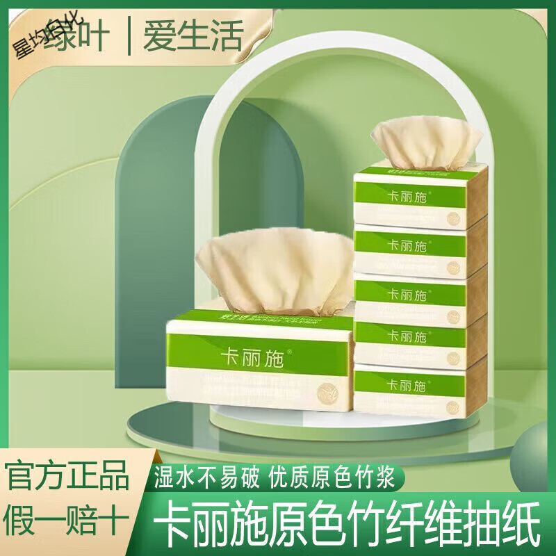 卡丽施(carich)抽纸原色竹纤维抽取式面巾纸孕妇婴儿无漂白纸巾
