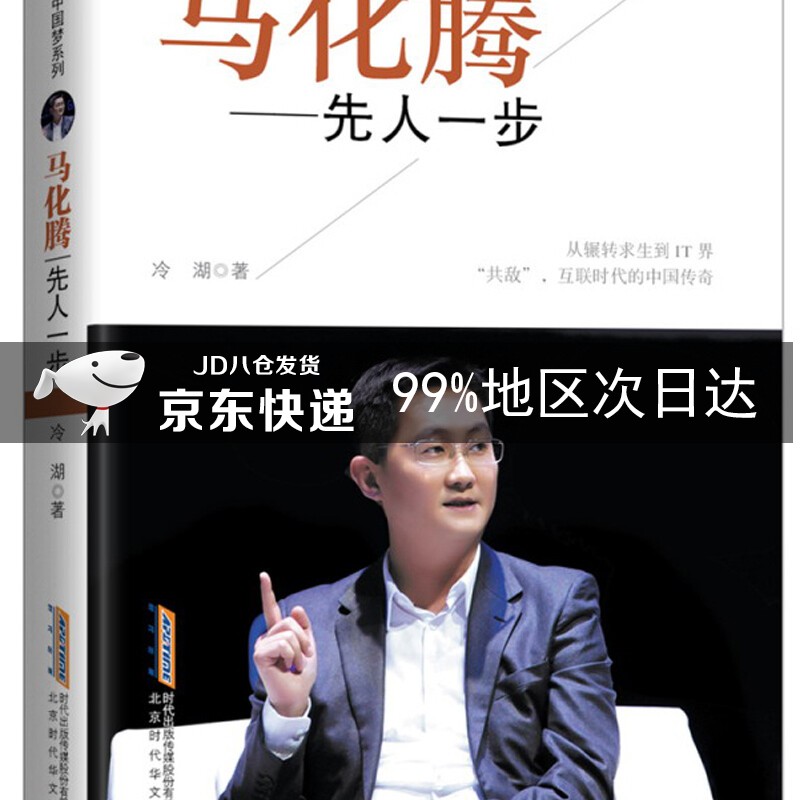 马化腾：先人一步