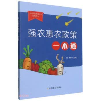 【S】 强农惠农政策一本通 曹暕 编 中国农业 9787109279476