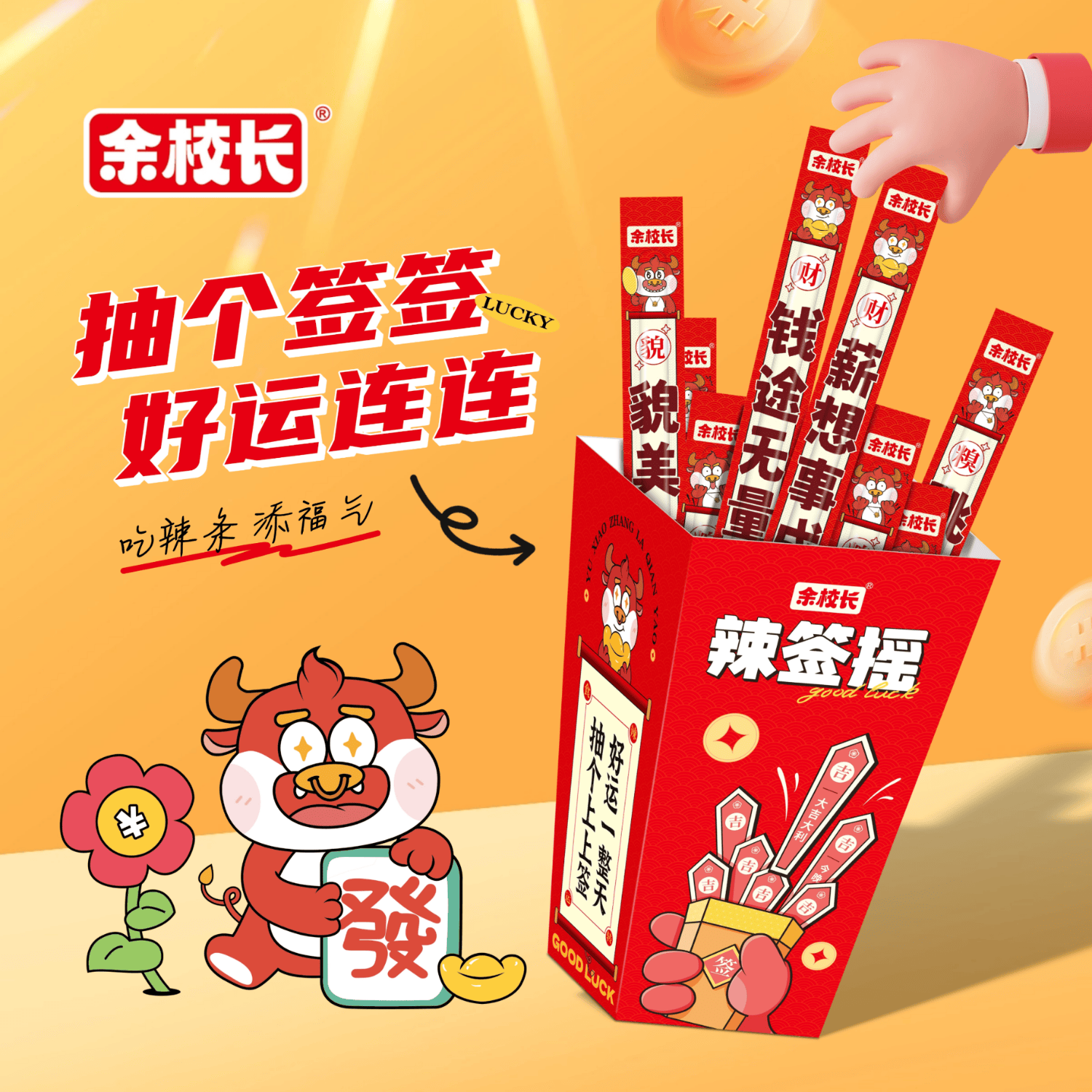 余校长辣签摇一根筋甜辣味牛筋辣条趣味儿时解馋休闲网红零食10g*25根