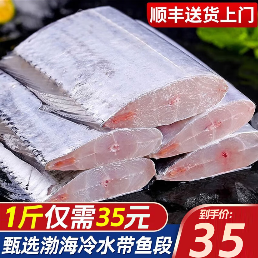 海皇湾 国产带鱼 整条大带鱼 刀鱼生鲜鱼类 海鲜水产 小眼带鱼段 1斤【去头去尾】