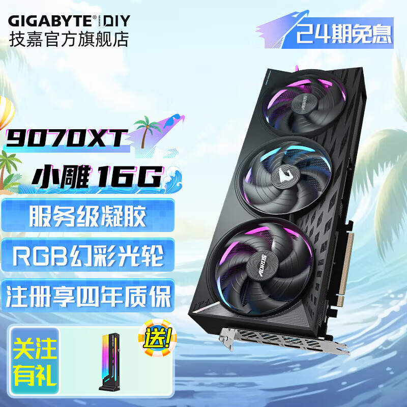 技嘉【白条12/24期免息显卡】AMD RX9070XT 7700 7800XT 6750 7650GRE魔鹰猎鹰 电脑游戏独显 RX9070XT AORUS E 16G 小雕