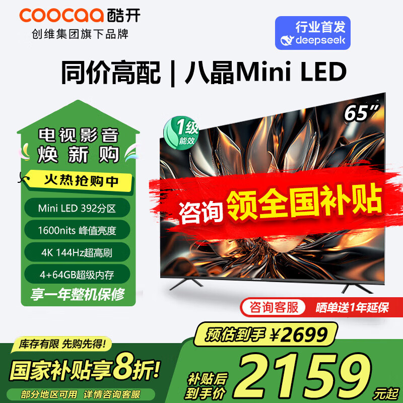 酷开创维酷开电视65英寸P6E MiniLED 392分区4K超高清144Hz高刷4+64G声控护眼平板电视机K6 以旧换新 65英寸