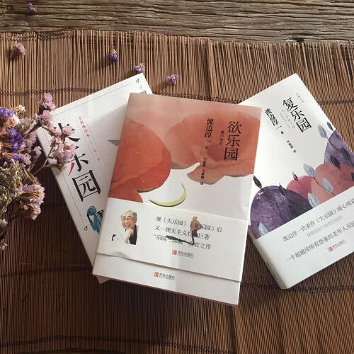 网渡边淳一乐园三部曲 渡边淳一代表性的经典著作 失乐园 复乐园