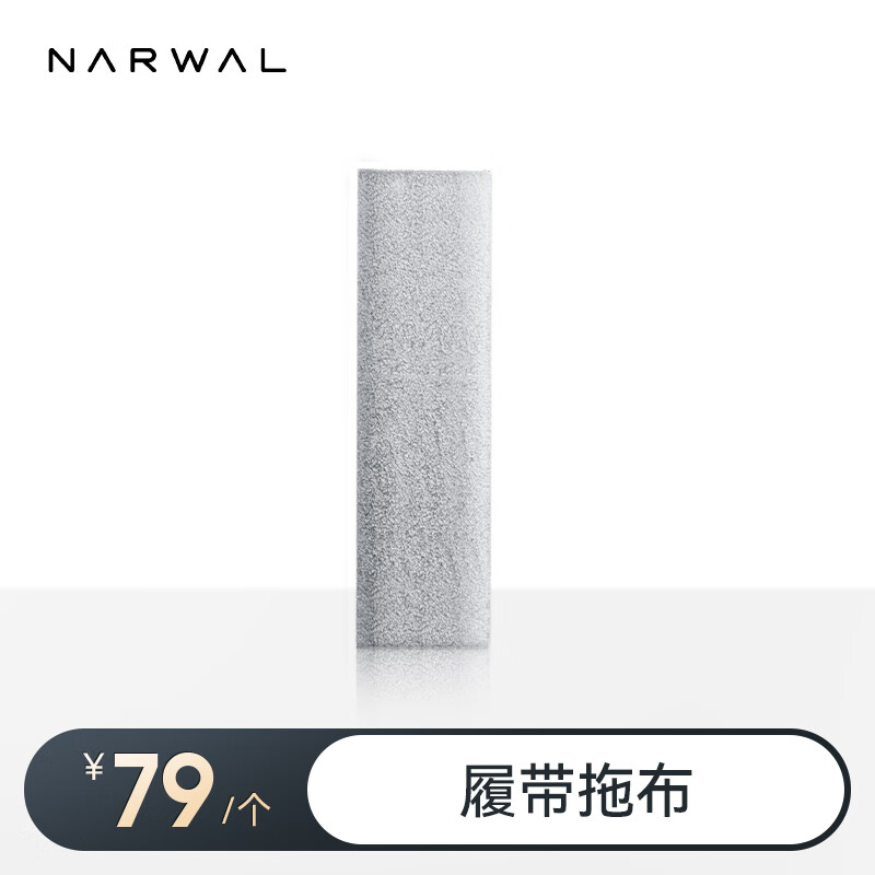 云鲸（NARWAL）扫地机器人配件 【适用逍遥002、002Max、J6】履带拖布