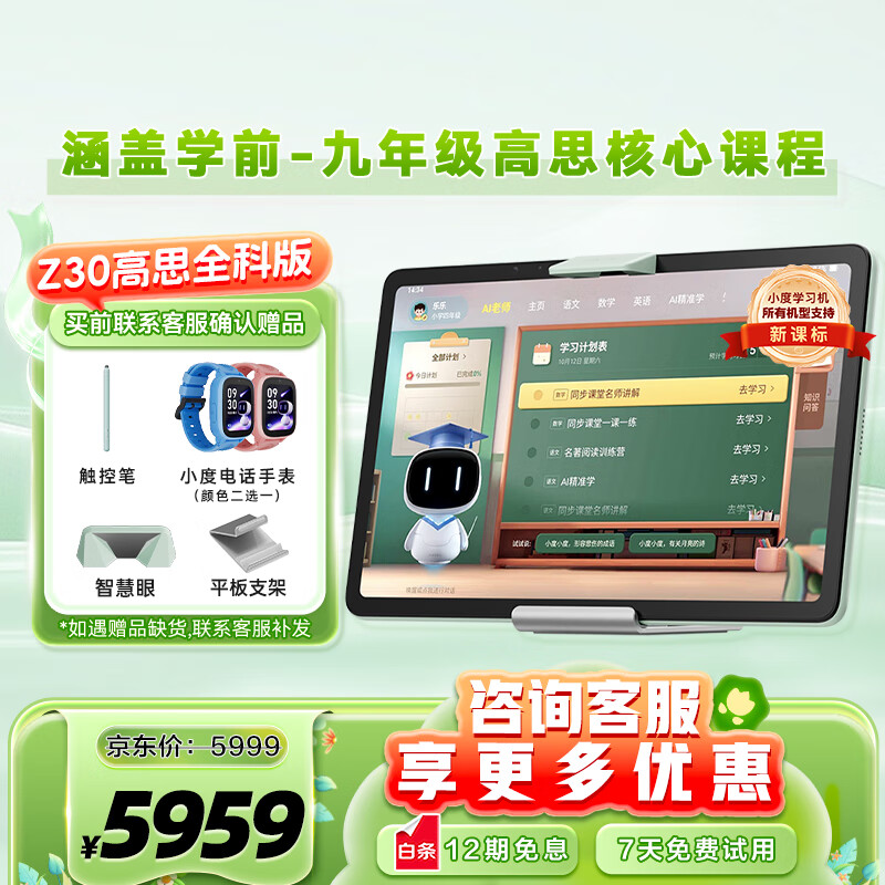 小度学习机Z30【接入DeepSeek】护眼平板电脑 AI老师1对1学测练  清北教研高思课 学习平板电脑小初高 Z30高思全科版【赠价值399元电话手表】