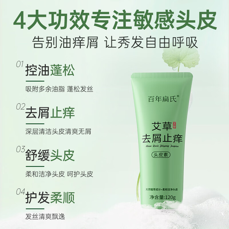 百年扁氏艾草去屑止痒头皮素 天然植萃洗发水柔和洁净控油改善头皮洗发水 买1送1