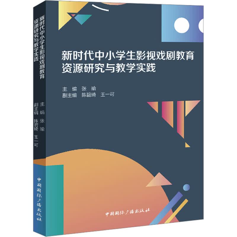 新时代中小学生影视戏剧教育资源研究与教学实践 中国国际广播出版社 教育部教育技术与资源发展中心(中央电化教育馆),张瑜 编 新华正版书籍包邮 图书
