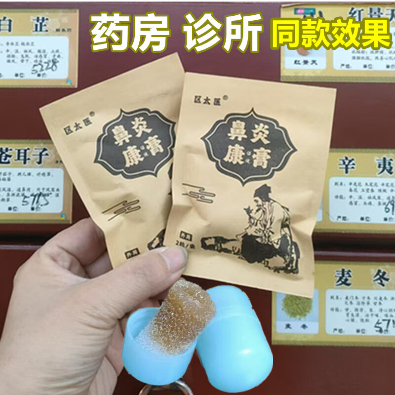 鼻炎塞药中药鼻塞流鼻涕打喷嚏鼻窦炎过敏性鼻炎鼻窦炎鼻甲肥大腺样体中药鼻炎膏配件耗材 区太医 草本 鼻炎塞（60粒）大疗程   巩固