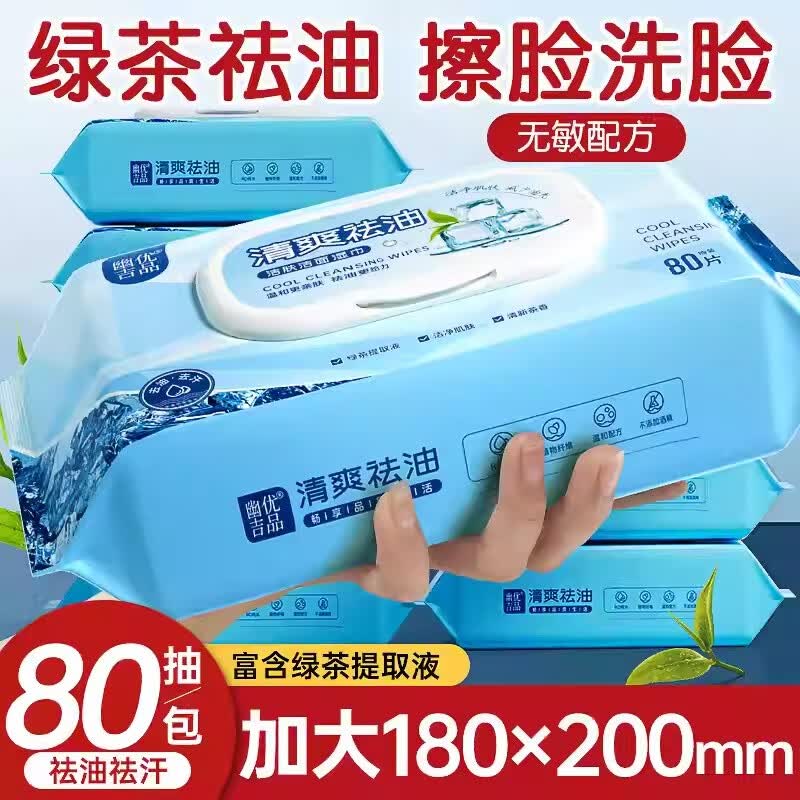 幽优吉品湿纸巾擦脸去油去汗洁面绿茶清爽祛油清洁肌肤洗脸湿巾一次性免洗 【体验装】80片*1包（加大尺寸180*200mm) 180*200mm