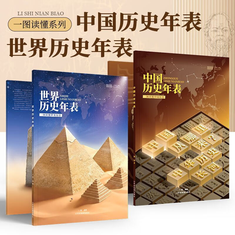 【北斗首发】中国历史年表+世界历史年表 中国历史发展脉络,古代近现代史长卷时间轴地图大事记,尽观世界文明发展变迁历程,学生实用历史知识要点速 中国历史年表+世界历史年表【2册】