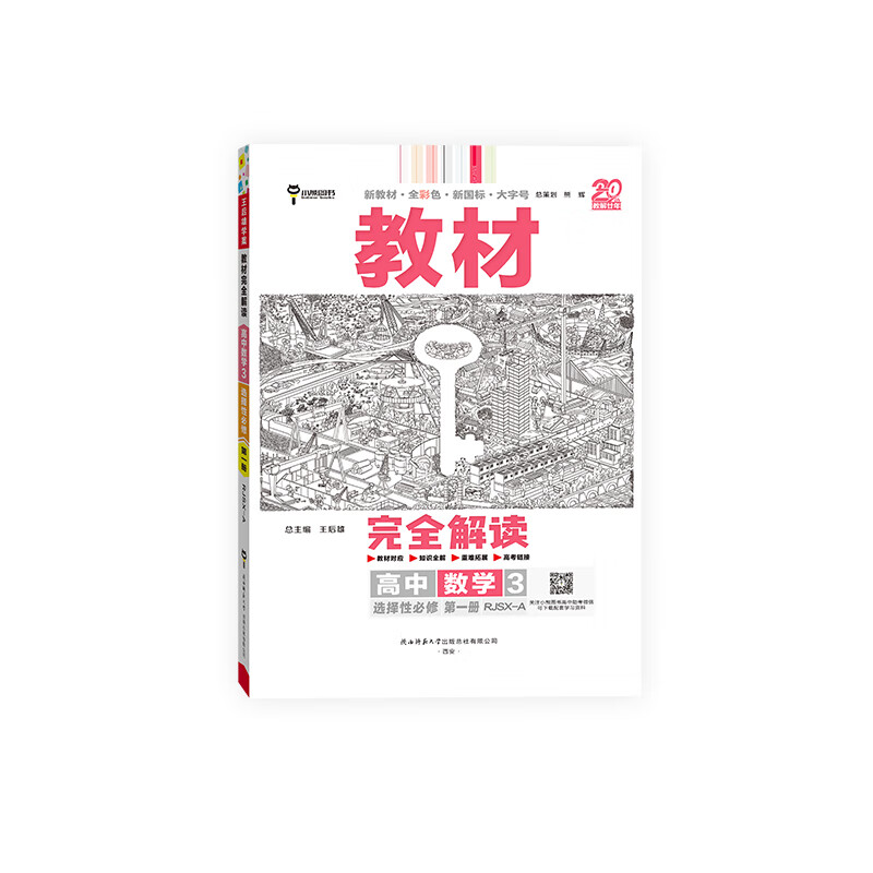 王后雄学案教材完全解读 高中数学3选择性必修第一册 配人教A版  王后雄2026版高二数学配套新教材 高二