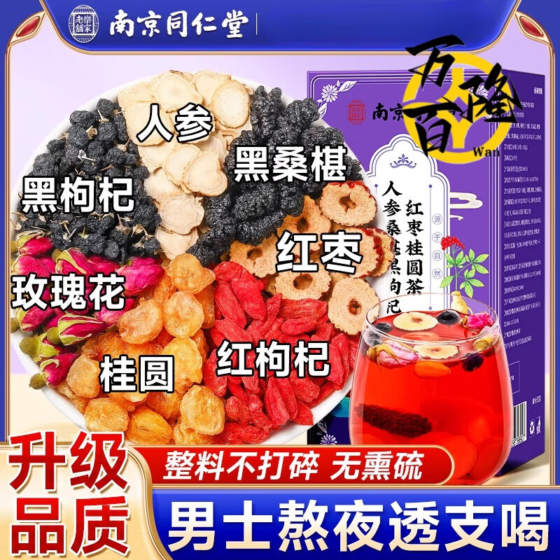 南京同仁堂人參枸杞六寶茶桑葚黑枸杞桂圓茶男士五寶八寶茶養(yǎng)生茶 1盒裝【基礎(chǔ)調(diào)理】