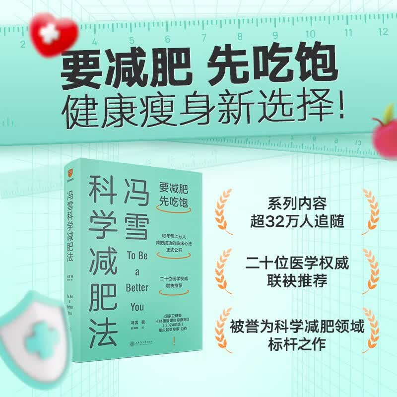 冯雪科学减肥法（要减肥 先吃饱/每年帮上万人减肥成功的临床心法正式公开） 得到图书 减重 京东减重