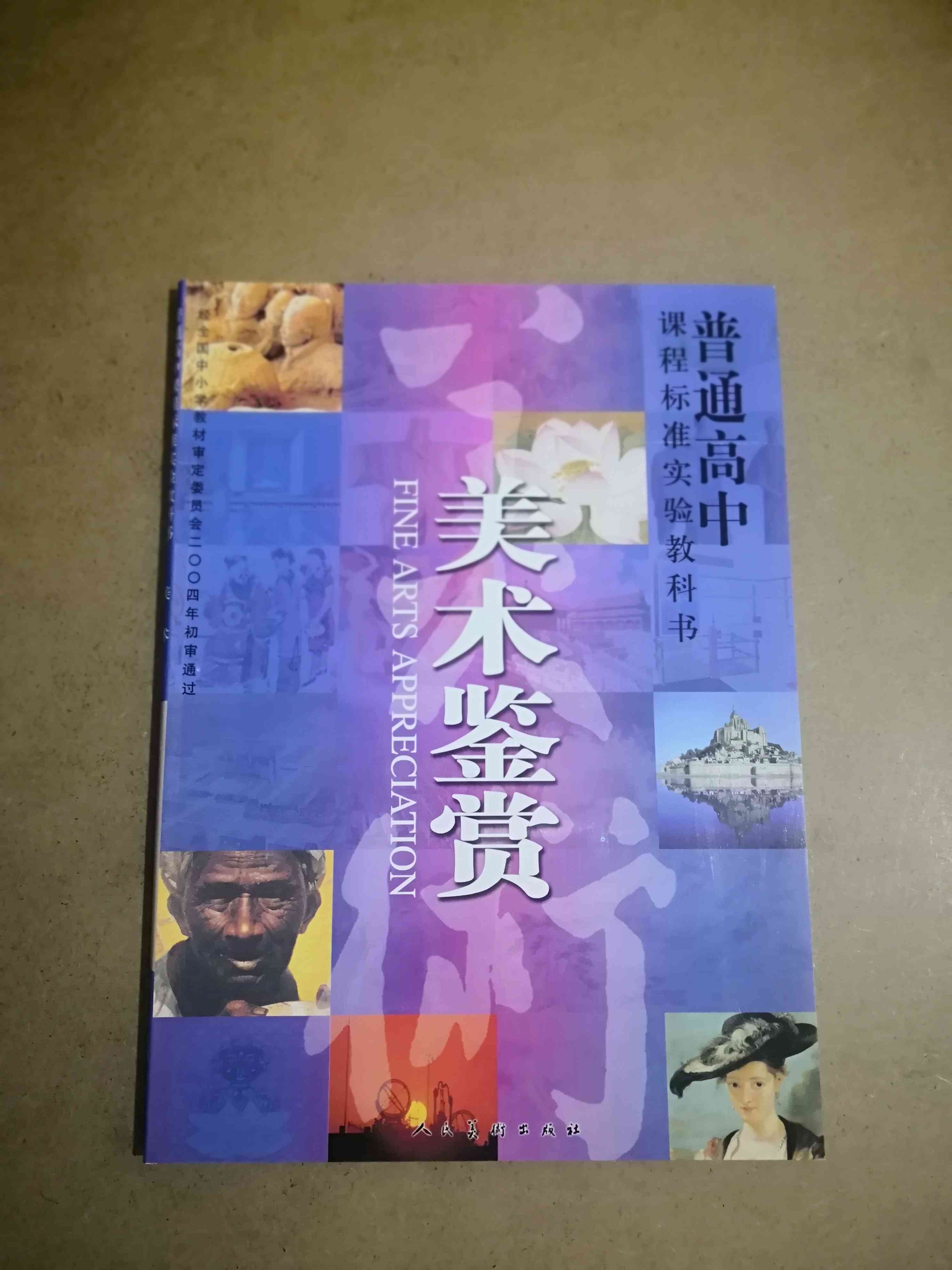 旧版人美版高中美术鉴赏课本必修美术鉴赏课本书教材教科书普通高中