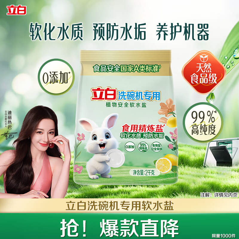 立白洗碗机专用软水盐2kg 洗碗盐预防水垢软化水质 搭配洗碗粉洗碗块