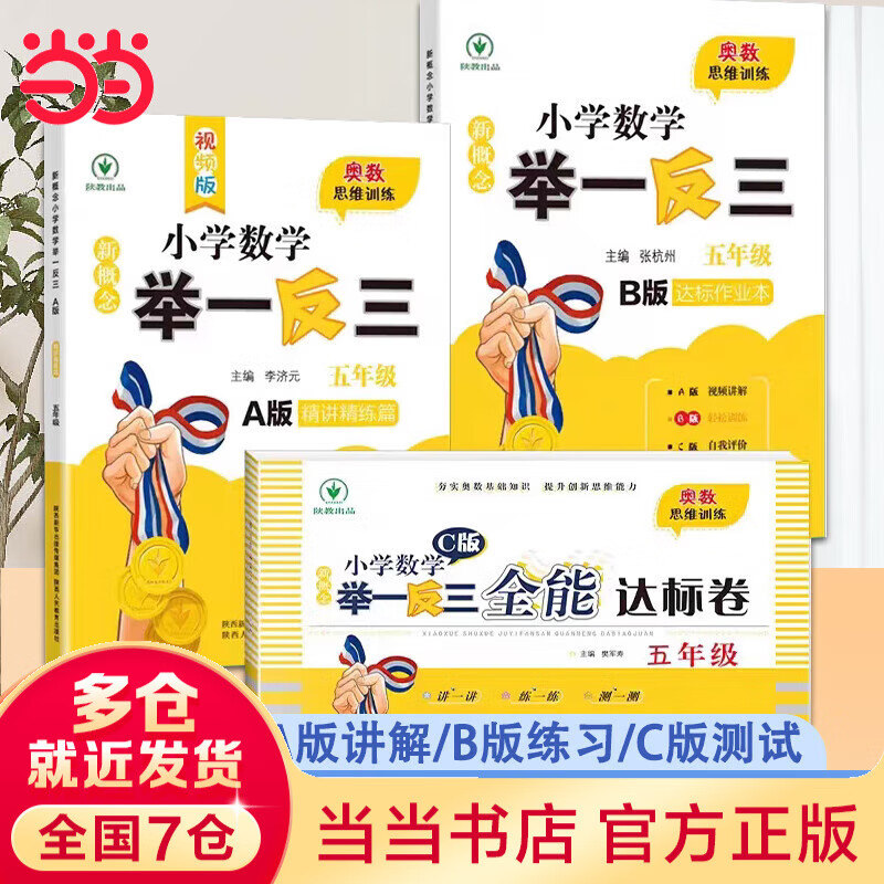 【当当 正版】2025年适用 小学数学举一反三奥数思维训练题一年级二年级三四五六年级上册下册练习题同步专项训练创新思维数学奥数题拓展题奥赛达标测试教材教程全套abc版 【A版+B版+C版】五年级奥数训