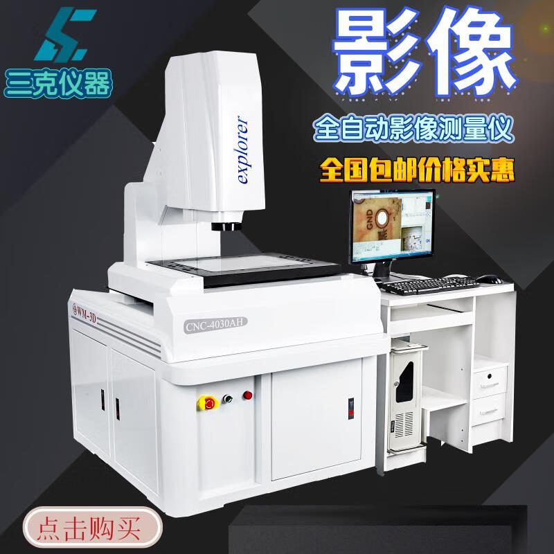 精三克（skcs）三克全自動(dòng)影像測(cè)量?jī)x2.5次元檢測(cè)儀二維輪廓測(cè)量?jī)x高精度投影儀 CNC-3020A