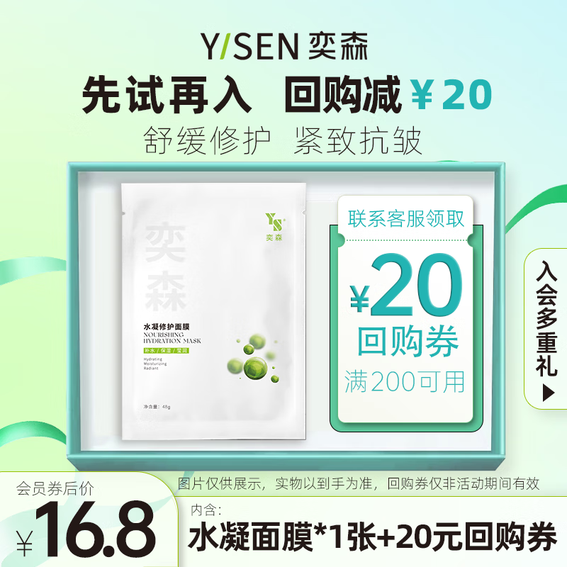 奕森水凝修护面膜1片体验装+20回购券