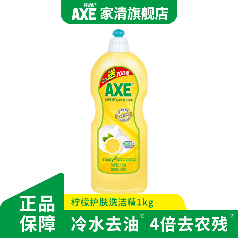 斧头牌（AXE）洗洁精小瓶洗涤灵厨房洗碗液餐具清洗剂去油污不伤手食品级果蔬用 柠檬（900g+100g）*1瓶
