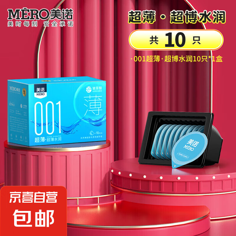美诺001超薄果冻盒避孕套玻尿酸水润免洗隐形套套成人计生用品 超薄·超博水润1盒（共10只）