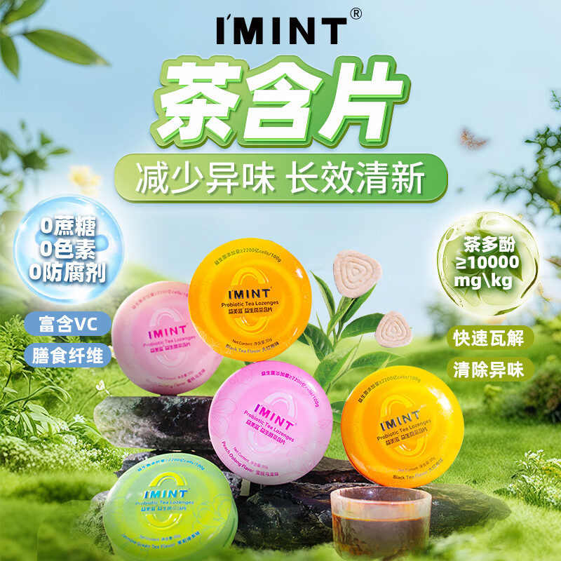 糖立方imint茶叶含片 0糖口气清新糖 无糖含片去口臭润喉薄荷含片乐 混合随机口味30g*3盒