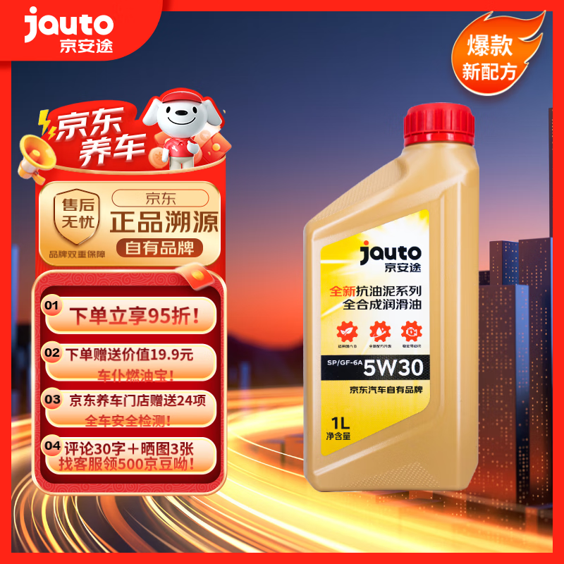 京安途(JAUTO) 全合成汽机油SP/GF-6A 5W-30 抗油泥清洗系列 1L