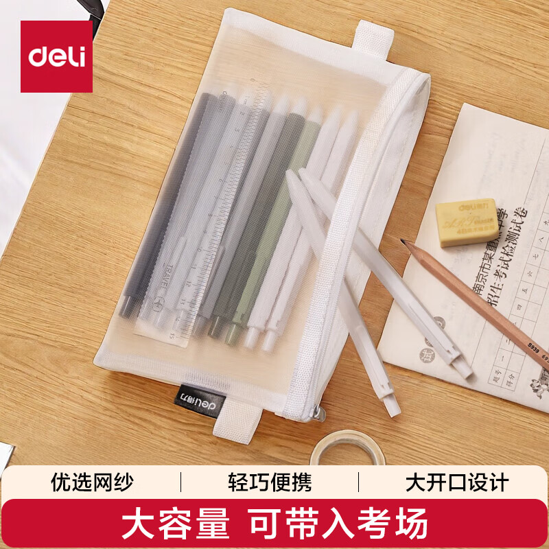 得力（deli）学生笔袋 透明尼龙网纱考试专用可带入考场 多功能学生铅笔袋 文具收纳袋 中高考考研适用 白色