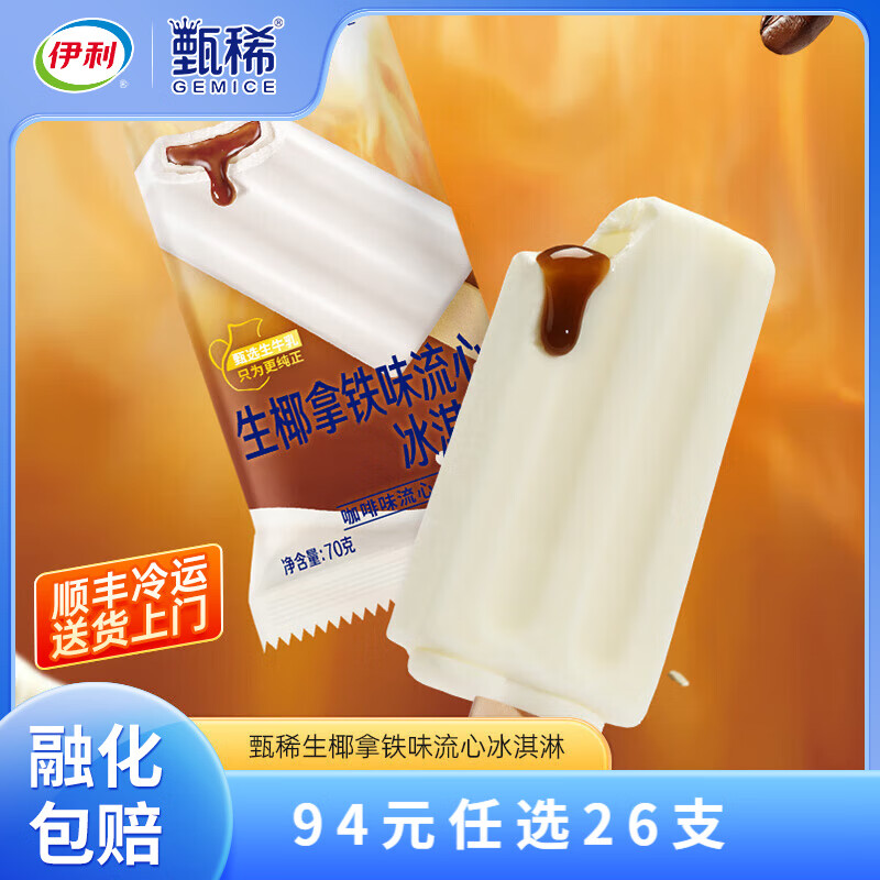 伊利甄稀棒【任选】茉莉荔枝蜜桃青梅生椰拿铁挚恋草莓多口味自选TK 生椰拿铁流心冰淇淋（70克*1支）